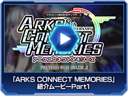 「ARKS CONNECT MEMORIES」紹介ムービーPart1