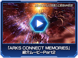 「ARKS CONNECT MEMORIES」紹介ムービーPart2