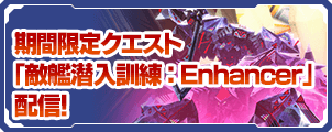 期間限定クエスト「敵艦潜入訓練：Enhancer」配信！